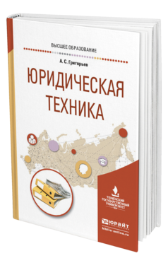 Обложка книги ЮРИДИЧЕСКАЯ ТЕХНИКА Григорьев А. С. Учебное пособие