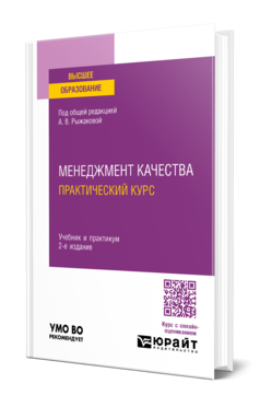 Менеджмент качества. Практический курс, купить, продажа, заказать