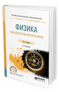 Обложка книги ФИЗИКА. ПАРАДОКСАЛЬНАЯ МЕХАНИКА Гулиа Н. В. Учебное пособие