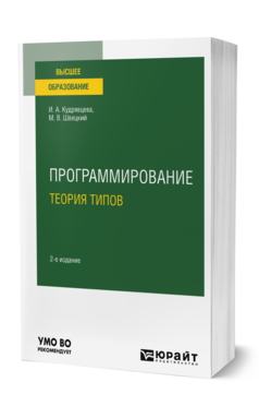 Обложка книги ПРОГРАММИРОВАНИЕ: ТЕОРИЯ ТИПОВ Кудрявцева И. А., Швецкий М. В. Учебное пособие