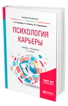 Обложка книги ПСИХОЛОГИЯ КАРЬЕРЫ Шнейдер Л. Б., Акбиева З. С., Цариценцева О. П. Учебник и практикум