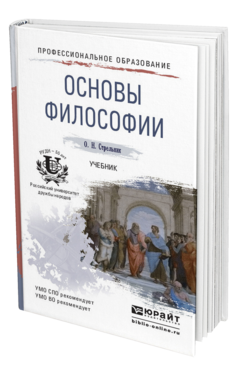 Обложка книги ОСНОВЫ ФИЛОСОФИИ Стрельник О.Н. Учебник