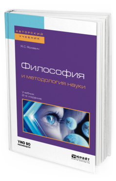 Обложка книги ФИЛОСОФИЯ И МЕТОДОЛОГИЯ НАУКИ Яскевич Я. С. Учебник
