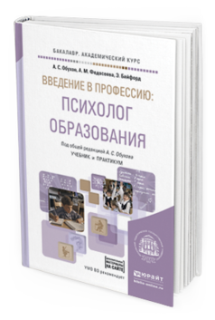Обложка книги ВВЕДЕНИЕ В ПРОФЕССИЮ: ПСИХОЛОГ ОБРАЗОВАНИЯ + ДОП. МАТЕРИАЛЫ НА САЙТЕ Обухов А.С., Федосеева А.М., Байфорд Э. Учебник и практикум