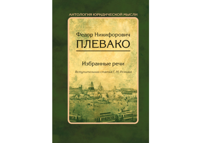 Речь ф. Судебные речи. Плевако ф.н.. Плевако избранные речи. Плевако Федор Никифорович судебные речи. Книга Плевако судебные речи.