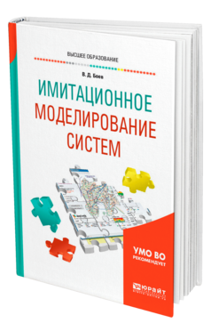 Обложка книги ИМИТАЦИОННОЕ МОДЕЛИРОВАНИЕ СИСТЕМ Боев В. Д. Учебник