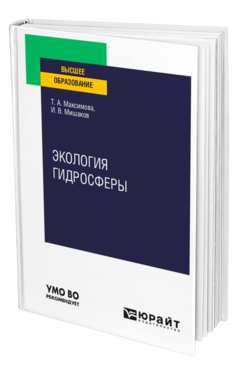 Обложка книги ЭКОЛОГИЯ ГИДРОСФЕРЫ Максимова Т. А., Мишаков И. В. Учебное пособие