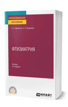 Обложка книги ФТИЗИАТРИЯ Браженко Н. А., Браженко О. Н. Учебник