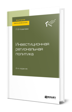 Обложка книги ИНВЕСТИЦИОННАЯ РЕГИОНАЛЬНАЯ ПОЛИТИКА Ковалева Л. В. Учебное пособие