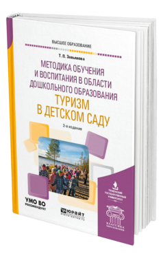 Обложка книги МЕТОДИКА ОБУЧЕНИЯ И ВОСПИТАНИЯ В ОБЛАСТИ ДОШКОЛЬНОГО ОБРАЗОВАНИЯ. ТУРИЗМ В ДЕТСКОМ САДУ Завьялова Т. П. Учебное пособие