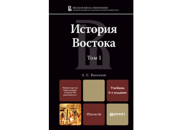 история востока читать. васильев история востока. том 1. история востока. история востока книги.