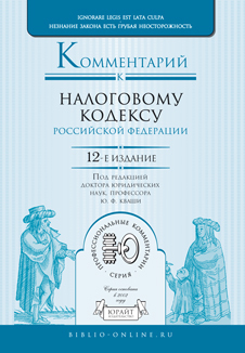 Обложка книги КОММЕНТАРИЙ К НАЛОГОВОМУ КОДЕКСУ РФ В 2 Т Кваша Ю.Ф. - Отв. ред. Научно-практическое пособие