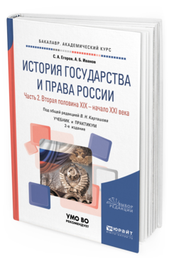 Обложка книги ИСТОРИЯ ГОСУДАРСТВА И ПРАВА РОССИИ В 2 Ч. ЧАСТЬ 2. ВТОРАЯ ПОЛОВИНА XIX — НАЧАЛО XXI ВЕКА Иванов А. Б., Егоров С. А. ; Под общ. ред. Карташова В.Н. Учебник и практикум