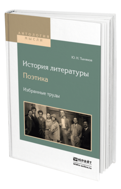 Обложка книги ИСТОРИЯ ЛИТЕРАТУРЫ. ПОЭТИКА. ИЗБРАННЫЕ ТРУДЫ Тынянов Ю.Н. 
