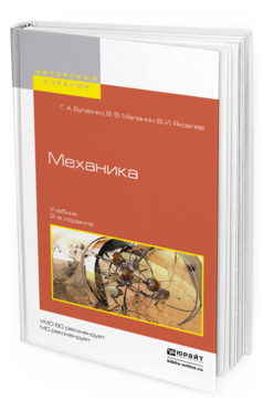 Обложка книги МЕХАНИКА Бугаенко Г.А., Маланин В.В., Яковлев В.И. Учебник