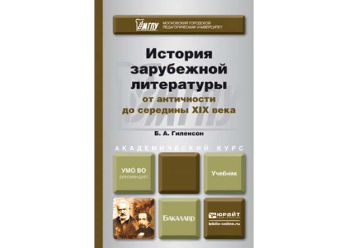 гиленсон античная литература. американская литература. история зарубежной литературы 17 -18 веков учебники. гиленсон история зарубежной литературы. борис александрович гиленсон.