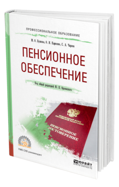Обложка книги ПЕНСИОННОЕ ОБЕСПЕЧЕНИЕ Буянова М. О., Карпенко О. И., Чирков С. А. ; Под общ. ред. Орловского Ю.П. Учебное пособие