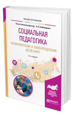 Обложка книги СОЦИАЛЬНАЯ ПЕДАГОГИКА. ПРОФОРИЕНТАЦИЯ И САМООПРЕДЕЛЕНИЕ ДЕТЕЙ-СИРОТ Отв. ред. Байбородова Л. В. Учебное пособие