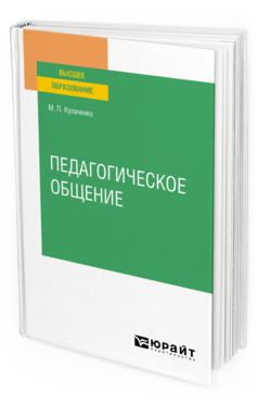 Обложка книги ПЕДАГОГИЧЕСКОЕ ОБЩЕНИЕ Кулаченко М. П. Учебное пособие