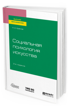Обложка книги СОЦИАЛЬНАЯ ПСИХОЛОГИЯ ИСКУССТВА Хренов Н. А. Учебное пособие