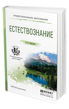 Обложка книги ЕСТЕСТВОЗНАНИЕ Стрельник О.Н. Учебное пособие