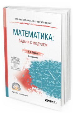 Обложка книги МАТЕМАТИКА: ЗАДАЧИ С МОДУЛЕМ Далингер В. А. Учебное пособие