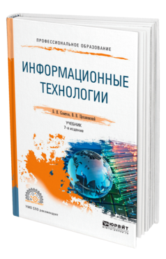 Обложка книги ИНФОРМАЦИОННЫЕ ТЕХНОЛОГИИ Советов Б. Я., Цехановский В. В. Учебник