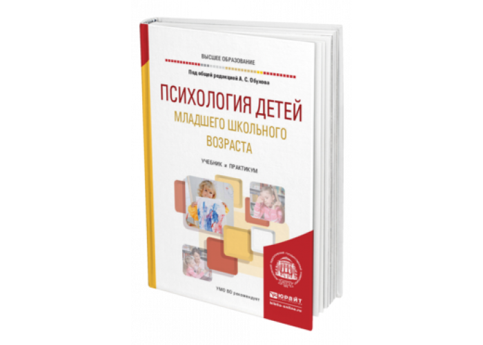 Книги по психологии детей. Психология детей младшего школьного возраста Обухова Юрайт. Психология детей младшего школьного возраста учебник. Психология младшего школьника учебник. Психология младшего школьного возраста учебное пособие.