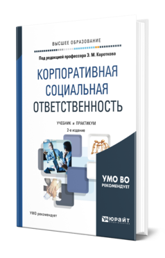 Обложка книги КОРПОРАТИВНАЯ СОЦИАЛЬНАЯ ОТВЕТСТВЕННОСТЬ Под ред. Короткова Э.М. Учебник и практикум