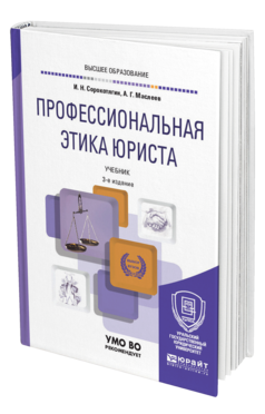 Обложка книги ПРОФЕССИОНАЛЬНАЯ ЭТИКА ЮРИСТА Сорокотягин И. Н., Маслеев А. Г. Учебник