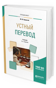 Обложка книги УСТНЫЙ ПЕРЕВОД Бродский М. Ю. Учебник