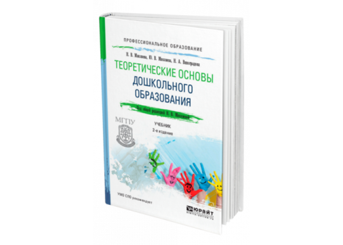Основа дошкольник. Теоретические основы дошкольного образования под ред. Микляевой. Н. В. Микляева, ю.в. Микляева. Теоретические основы до. Теоритические основы дошкольного образ.