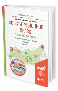 Обложка книги КОНСТИТУЦИОННОЕ ПРАВО ЗАРУБЕЖНЫХ СТРАН Бойко Н. С., Иглин А. В., Чуканов И. А. ; Отв. ред. Иглин А. В. Учебник