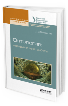 Обложка книги ОНТОЛОГИЯ: МАТЕРИЯ И ЕЕ АТРИБУТЫ Пивоваров Д.В. Учебное пособие