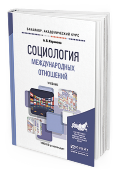 Обложка книги СОЦИОЛОГИЯ МЕЖДУНАРОДНЫХ ОТНОШЕНИЙ Каримова А.Б. Учебник