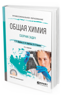 Обложка книги ОБЩАЯ ХИМИЯ. СБОРНИК ЗАДАЧ Щербаков В. В., Барботина Н. Н., Власенко К. К. Учебное пособие
