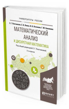 Обложка книги МАТЕМАТИЧЕСКИЙ АНАЛИЗ И ДИСКРЕТНАЯ МАТЕМАТИКА Плотникова Е. Г., Левко С. В., Логинова В. В., Хакимова Г. М. ; Под общ. ред. Плотниковой Е. Г. Учебное пособие