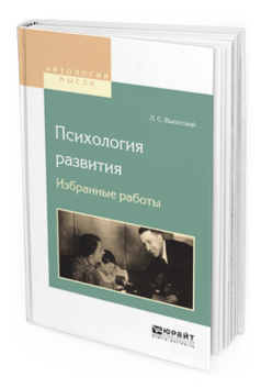 Обложка книги ПСИХОЛОГИЯ РАЗВИТИЯ. ИЗБРАННЫЕ РАБОТЫ Выготский Л.С. 