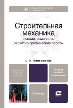 Обложка книги СТРОИТЕЛЬНАЯ МЕХАНИКА Кривошапко С.Н. Учебное пособие для бакалавров