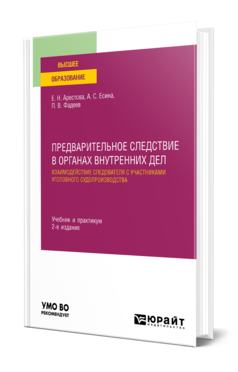 Обложка книги ПРЕДВАРИТЕЛЬНОЕ СЛЕДСТВИЕ В ОРГАНАХ ВНУТРЕННИХ ДЕЛ. ВЗАИМОДЕЙСТВИЕ СЛЕДОВАТЕЛЯ С УЧАСТНИКАМИ УГОЛОВНОГО СУДОПРОИЗВОДСТВА  Е. Н. Арестова,  А. С. Есина,  П. В. Фадеев. Учебник и практикум