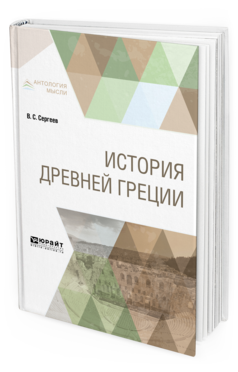 Обложка книги ИСТОРИЯ ДРЕВНЕЙ ГРЕЦИИ Сергеев В. С. Учебник