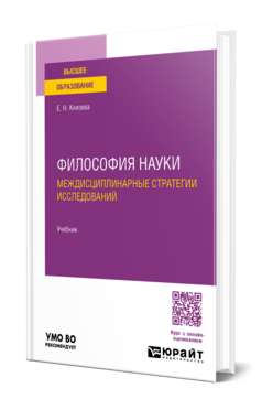 Философия науки. Междисциплинарные стратегии исследований, купить, продажа, заказать
