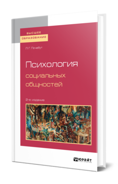 Психология социальных общностей, купить, продажа, заказать