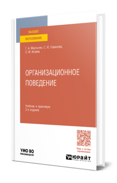 Обложка книги ОРГАНИЗАЦИОННОЕ ПОВЕДЕНИЕ Мкртычян Г. А., Савинова С. Ю., Исаева О. М. Учебник и практикум