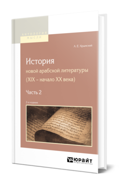 Обложка книги ИСТОРИЯ НОВОЙ АРАБСКОЙ ЛИТЕРАТУРЫ (XIX - НАЧАЛО XX ВЕКА) В 2 Ч. ЧАСТЬ 2 Крымский А. Е. 