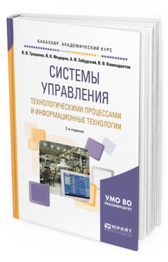 Обложка книги СИСТЕМЫ УПРАВЛЕНИЯ ТЕХНОЛОГИЧЕСКИМИ ПРОЦЕССАМИ И ИНФОРМАЦИОННЫЕ ТЕХНОЛОГИИ Троценко В. В., Федоров В. К., Забудский А. И., Комендантов В. В. Учебное пособие