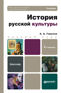 Обложка книги ИСТОРИЯ РУССКОЙ КУЛЬТУРЫ Горелов А.А. Учебник для бакалавров