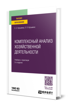 Обложка книги КОМПЛЕКСНЫЙ АНАЛИЗ ХОЗЯЙСТВЕННОЙ ДЕЯТЕЛЬНОСТИ  Е. Е. Кузьмина,  Л. П. Кузьмина. Учебник и практикум