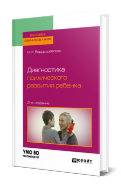 Обложка книги ДИАГНОСТИКА ПСИХИЧЕСКОГО РАЗВИТИЯ РЕБЕНКА Бардышевская М. К. Учебник