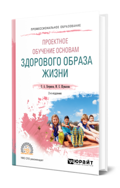 Обложка книги ПРОЕКТНОЕ ОБУЧЕНИЕ ОСНОВАМ ЗДОРОВОГО ОБРАЗА ЖИЗНИ Петряков П. А., Шувалова М. Е. Учебное пособие